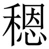 䅰: Serifenschrift (Songti/Mingti)