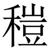 䅱: Serifenschrift (Songti/Mingti)