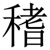 䅲: Serifenschrift (Songti/Mingti)