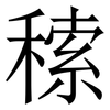 䅴: Serifenschrift (Songti/Mingti)
