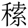 䅴: Serifenschrift (Songti/Mingti)