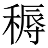 䅶: Serifenschrift (Songti/Mingti)