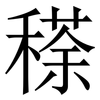 䅷: Serifenschrift (Songti/Mingti)