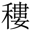 䅹: Serifenschrift (Songti/Mingti)
