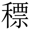 䅺: Serifenschrift (Songti/Mingti)