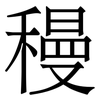 䅼: Serifenschrift (Songti/Mingti)