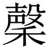 䅽: Serifenschrift (Songti/Mingti)