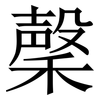 䅽: Serifenschrift (Songti/Mingti)