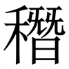 䅾: Serifenschrift (Songti/Mingti)