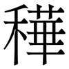 䅿: Serifenschrift (Songti/Mingti)