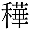 䅿: Serifenschrift (Songti/Mingti)