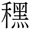 䆀: Serifenschrift (Songti/Mingti)
