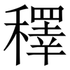 䆁: Serifenschrift (Songti/Mingti)