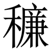 䆂: Serifenschrift (Songti/Mingti)