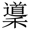 䆃: Serifenschrift (Songti/Mingti)