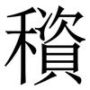 䆅: Serifenschrift (Songti/Mingti)