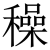 䆆: Serifenschrift (Songti/Mingti)