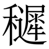 䆈: Serifenschrift (Songti/Mingti)