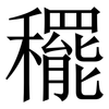 䆉: Serifenschrift (Songti/Mingti)