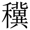 䆊: Serifenschrift (Songti/Mingti)
