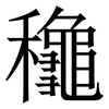䆋: Serifenschrift (Songti/Mingti)