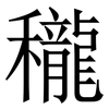 䆍: Serifenschrift (Songti/Mingti)
