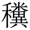 䆏: Serifenschrift (Songti/Mingti)