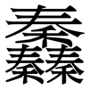 䆐: Serifenschrift (Songti/Mingti)