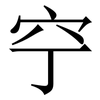 䆑: Serifenschrift (Songti/Mingti)