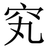 䆒: Serifenschrift (Songti/Mingti)