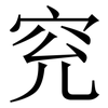 䆓: Serifenschrift (Songti/Mingti)