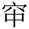 䆔: Serifenschrift (Songti/Mingti)