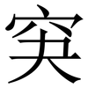 䆕: Serifenschrift (Songti/Mingti)