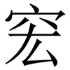 䆖: Serifenschrift (Songti/Mingti)
