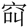 䆗: Serifenschrift (Songti/Mingti)