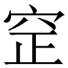 䆙: Serifenschrift (Songti/Mingti)
