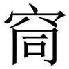 䆚: Serifenschrift (Songti/Mingti)