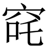 䆛: Serifenschrift (Songti/Mingti)