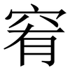 䆜: Serifenschrift (Songti/Mingti)
