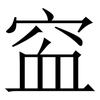 䆝: Serifenschrift (Songti/Mingti)