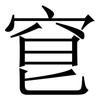 䆞: Serifenschrift (Songti/Mingti)