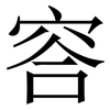 䆟: Serifenschrift (Songti/Mingti)