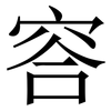 䆟: Serifenschrift (Songti/Mingti)