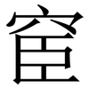 䆠: Serifenschrift (Songti/Mingti)