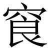 䆡: Serifenschrift (Songti/Mingti)