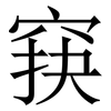 䆢: Serifenschrift (Songti/Mingti)