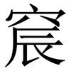 䆣: Serifenschrift (Songti/Mingti)
