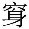 䆤: Serifenschrift (Songti/Mingti)