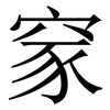 䆥: Serifenschrift (Songti/Mingti)