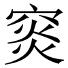 䆦: Serifenschrift (Songti/Mingti)